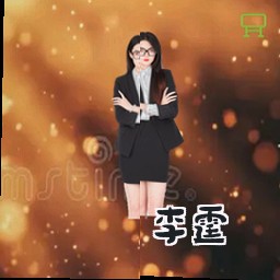 李霆