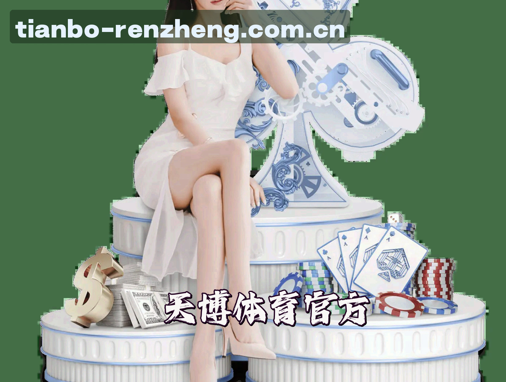 天博官网在哪儿能看到？直达官方认证页。